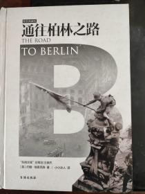 通往柏林之路(集合卷)(典藏版)：The Road to Berlin