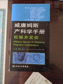 威廉姆斯产科学手册：妊娠并发症（翻译版）