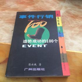 事件行销100:造势成功的100个EVENT