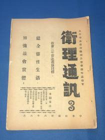 民国36年 《卫理通讯》第3期 一册全