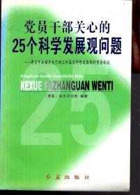 党员干部关心的25个科学发展观问题-学习中央领导关于树立和落实科学发展观的重要论述