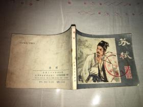 苏轼 江苏古代文学家