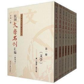 民国文学名刊汇编（16开精装影印本 全45册）