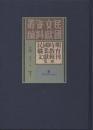 民国时期职业教育文献辑刊（第二辑 16开精装 全30册 原箱装）