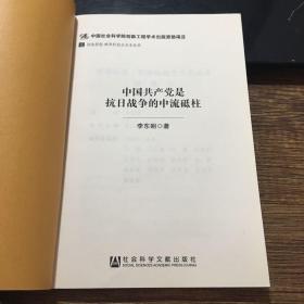 中国共产党是抗日战争的中流砥柱/居安思危·世界社会主义小丛书