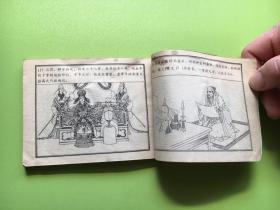 中国历史演义故事《宋史》之十---王安石变法（大缺本）非馆藏，每页已检查核对不缺页