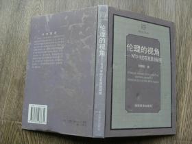 倫理的視角-WTO中的互利原則研究