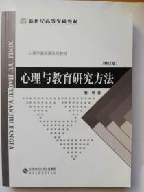 新世纪高等学校教材——心理与教育研究方法（修订版）