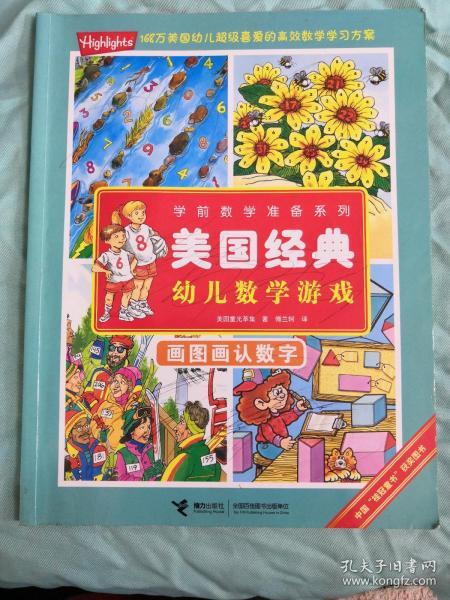 学前数学准备系列·美国经典幼儿数学游戏：画图画认数字