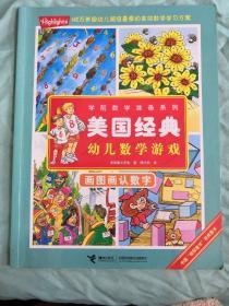 学前数学准备系列·美国经典幼儿数学游戏：画图画认数字