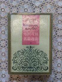 外国戏剧名篇选读（上册）