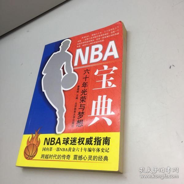 NBA宝典