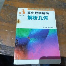 高中数学精编.解析几何:高二用