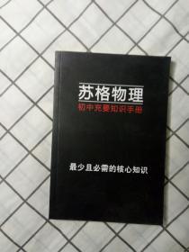 苏格物理初中充要知识手册 最少且必需的核心知识