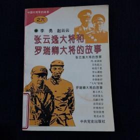 中国大将军的故事之六：张云逸大将和罗瑞卿大将的故事