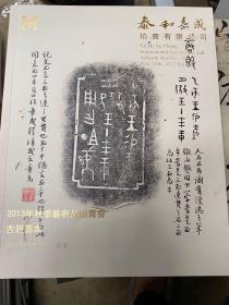 泰和嘉成2013年秋季艺术品拍卖会 古籍善本