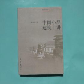 中国小品建筑十讲