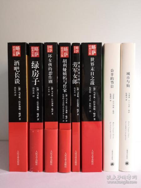 略萨经典文集（8册合售）