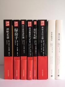 略萨经典文集（8册合售）