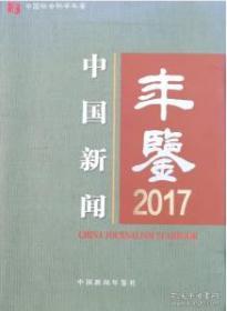 中国新闻年鉴2017