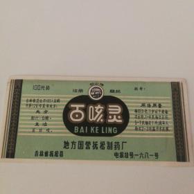 百咳灵 药标 处方:胆汁，白糖  地方国营抚松制药厂