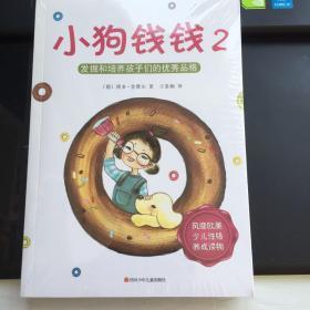 小狗钱钱2：发掘和培养孩子的优秀品格