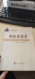 緬懷與探索——紀(jì)念艾思奇文選（1981--2008）