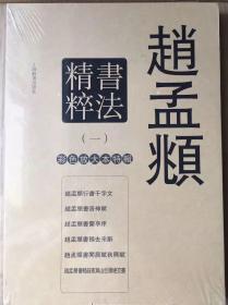 彩色放大本中国著名碑帖：赵孟頫尺牍选 全套17本