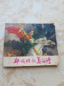 郑成功收复台湾 连环画 一版一印