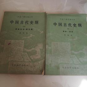 中国古代史纲（上原始社会_南北朝、下隋唐_明清）