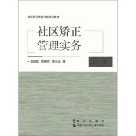 社区矫正管理实务/社区矫正优势特色专业教材