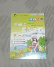 全彩版·王心童和你一起学作文 新阅读同步作文 七年级上册 附赠作业本（量大可议价）