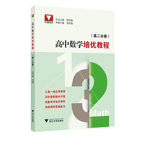 浙大优学 高中数学培优教程(高2分册)