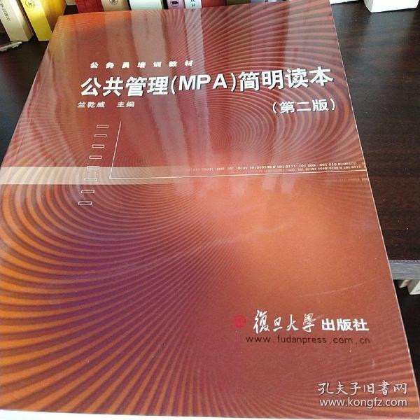 公共管理(MPA)简明读本