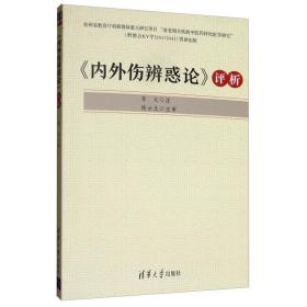 《内外伤辨惑论》评析