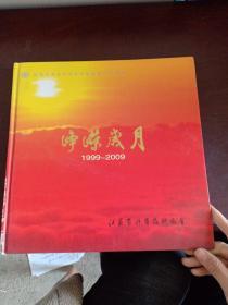 纪念江苏省科学技术协会成立50周年 峥嵘岁月1999----2009