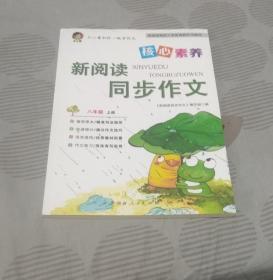 全彩版·王心童和你一起学作文 新阅读同步作文 八年级上册 附赠作业本（量大可议价）