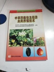 中医类：中草药栽培及经济虫类养殖技术