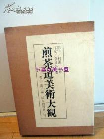 日文 八开/函套/煎茶道美术大观/青山清/妇女画报社/1986年/图版664幅/双重函套/包邮