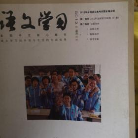 2012年全国语文高考试题全编全解
《语文学习》2012年增刊。