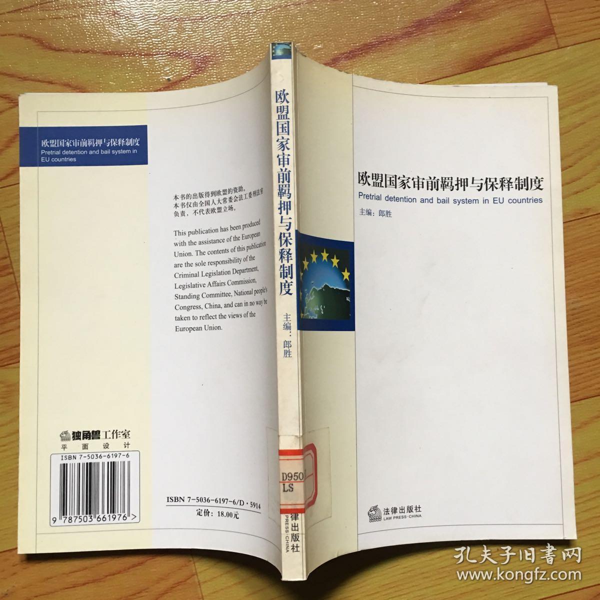 欧盟国家审前羁押与保释制度