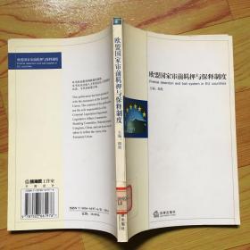 欧盟国家审前羁押与保释制度