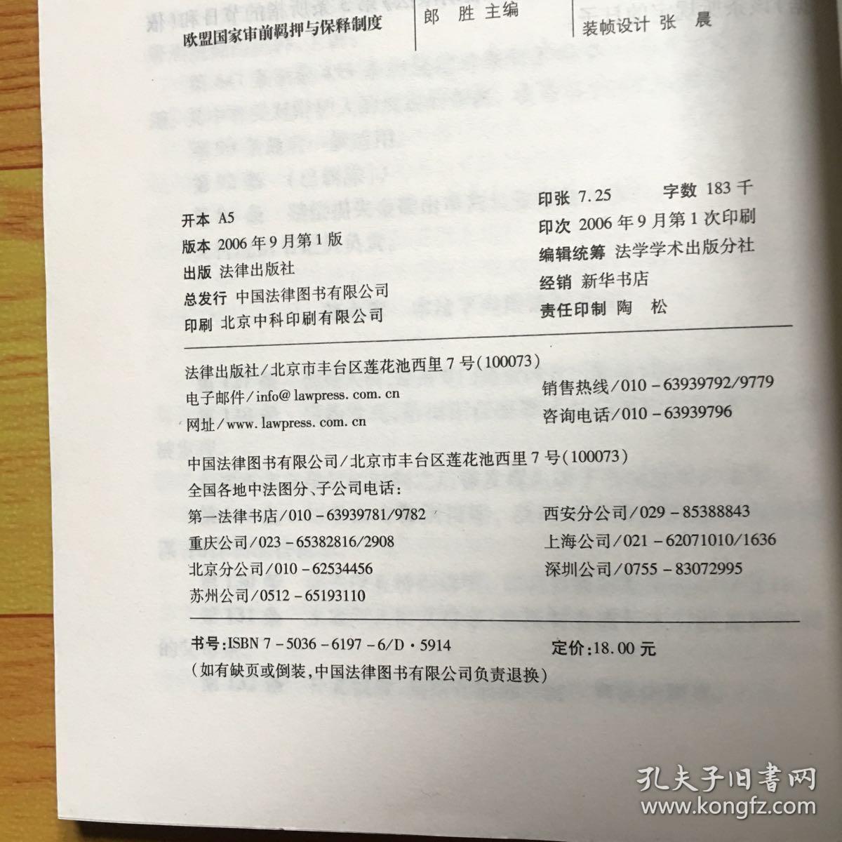 欧盟国家审前羁押与保释制度