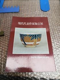 现代代表作家陶艺展 黑田领治陶业50年记念