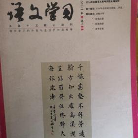 2014年全国语文高考真题全编全解
2014语文学习增刊