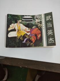 连环画:武当英杰