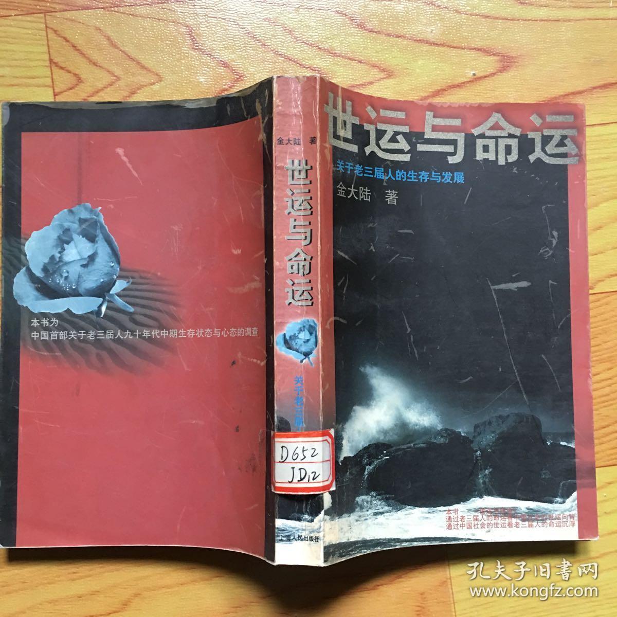 世运与命运：关于老三届人的生存与发展