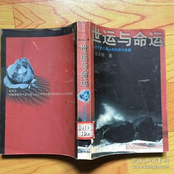 世运与命运：关于老三届人的生存与发展