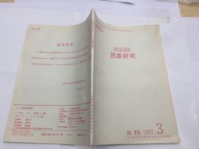 复印报刊资料 民族研究 1997.1 月刊