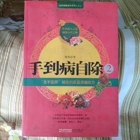 手到病自除2：“圣手医师”杨奕的家庭保健处方